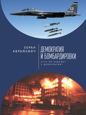 cover image of Демократия и бомбардировки. Есть ли будущее у демократии?